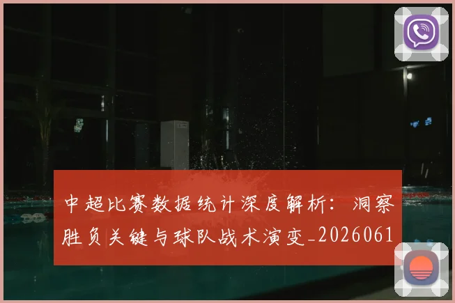 中超比赛数据统计深度解析：洞察胜负关键与球队战术演变_20260610190432