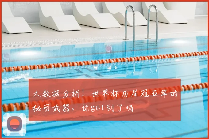 大数据分析！世界杯历届冠亚军的秘密武器，你get到了吗