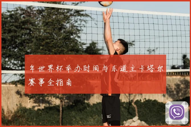 年世界杯举办时间与东道主卡塔尔赛事全指南