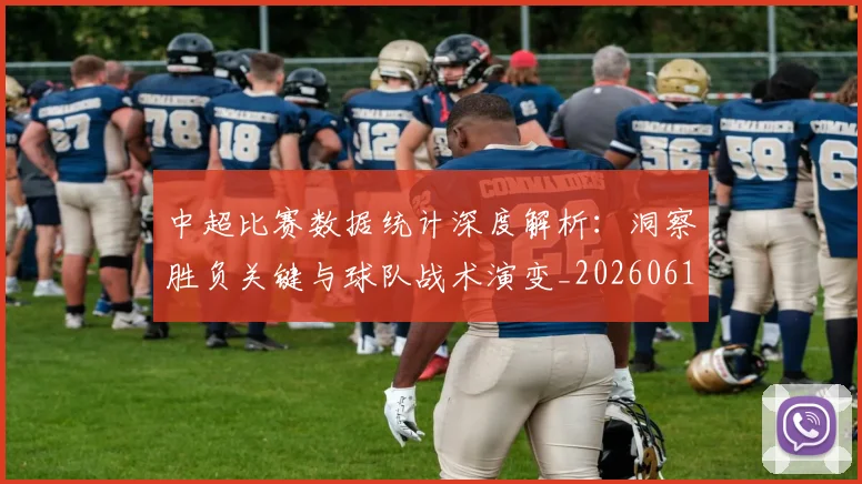 中超比赛数据统计深度解析:洞察胜负关键与球队战术演变_20260610190432