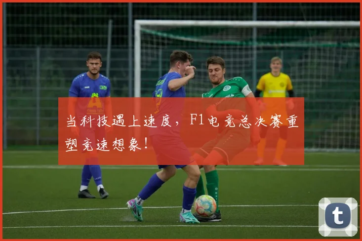 当科技遇上速度，F1电竞总决赛重塑竞速想象！